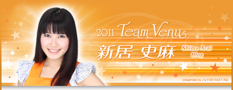 かーいかいかい 11 Team Venus 新居史麻 ブログ